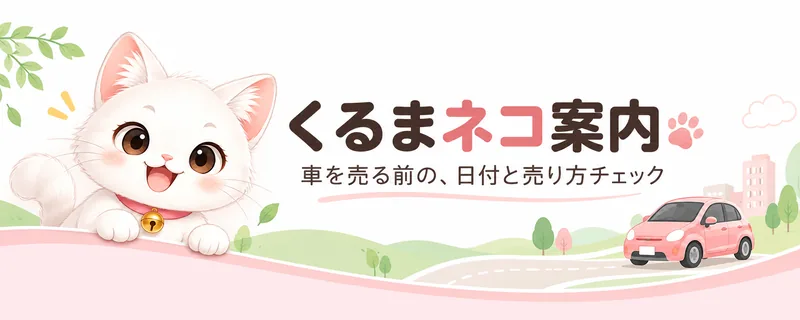 くるまネコ案内｜車を売る前の、日付と売り方チェック